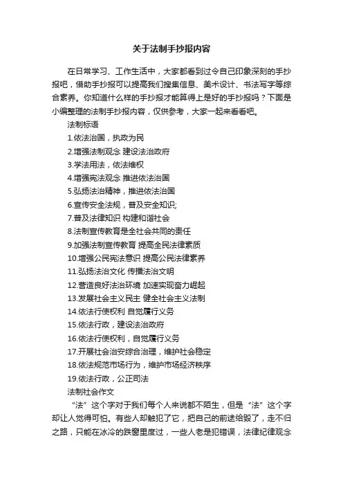 关于法制手抄报内容