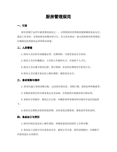 厨房管理规范