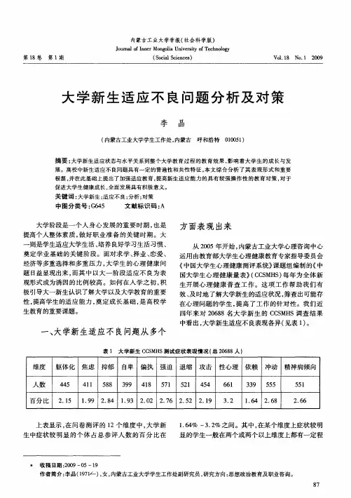 大学新生适应不良问题分析及对策