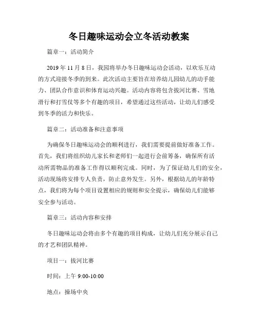冬日趣味运动会立冬活动教案