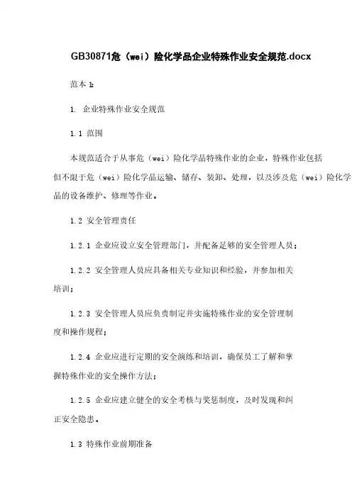 GB30871危险化学品企业特殊作业安全规范.docx