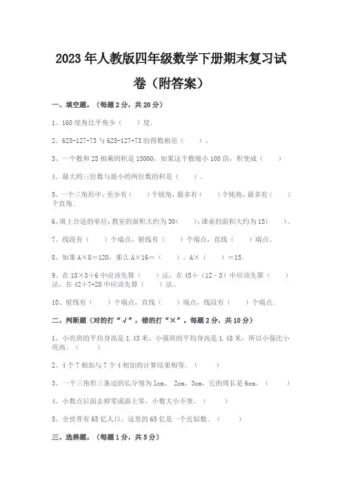 2023年人教版四年级数学下册期末复习试卷(附答案)