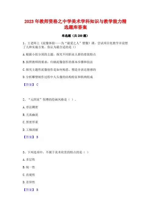 2023年教师资格之中学美术学科知识与教学能力精选题库答案