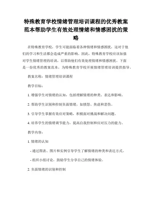 特殊教育学校情绪管理培训课程的优秀教案范本帮助学生有效处理情绪和情感困扰的策略