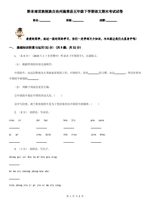 黔东南苗族侗族自治州施秉县五年级下学期语文期末考试试卷