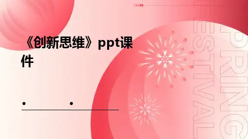 《创新思维》课件