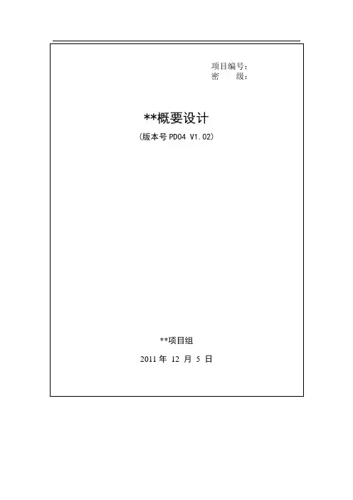 软件工程概要设计模板