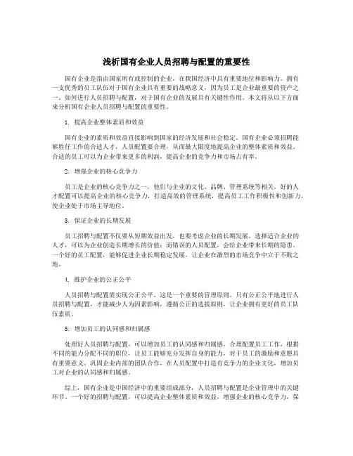 浅析国有企业人员招聘与配置的重要性