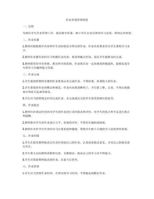 作业常规管理制度