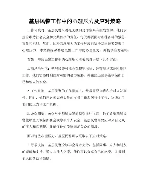 基层民警工作中的心理压力及应对策略