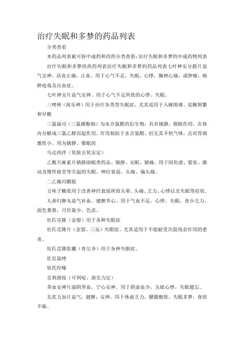 治疗失眠和多梦的中成药物列表