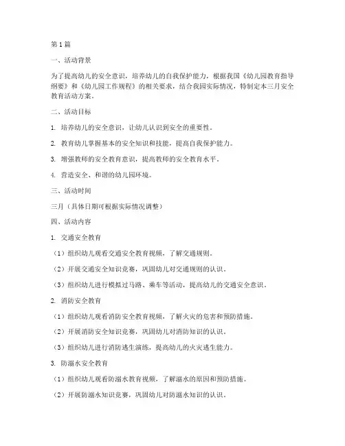 幼儿园三月安全教育活动(3篇)