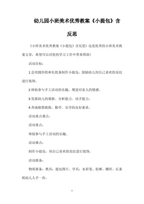 幼儿园小班美术优秀教案《小提包》含反思