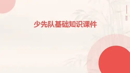 少先队基础知识课件