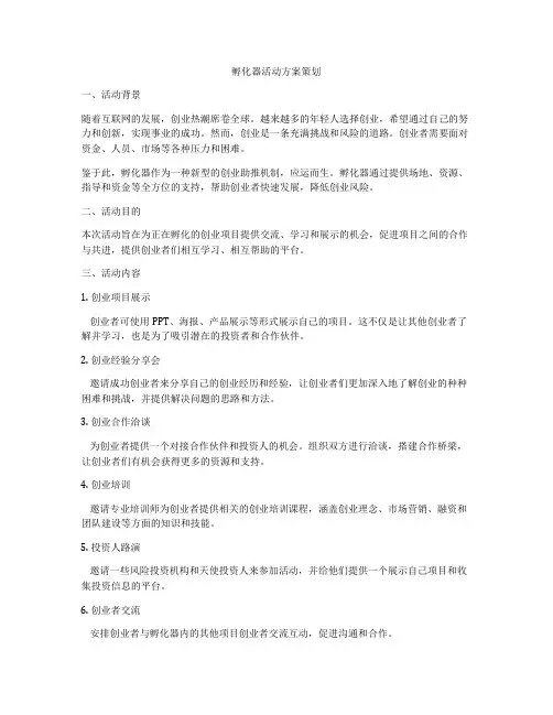 孵化器活动方案策划