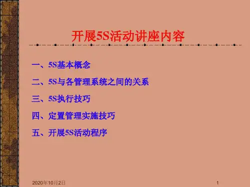 开展5s活动讲座PPT课件