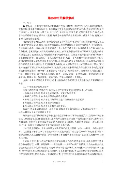 初中数学教学论文 培养学生的数学素质