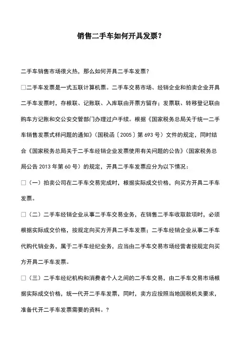 会计实务：销售二手车如何开具发票？