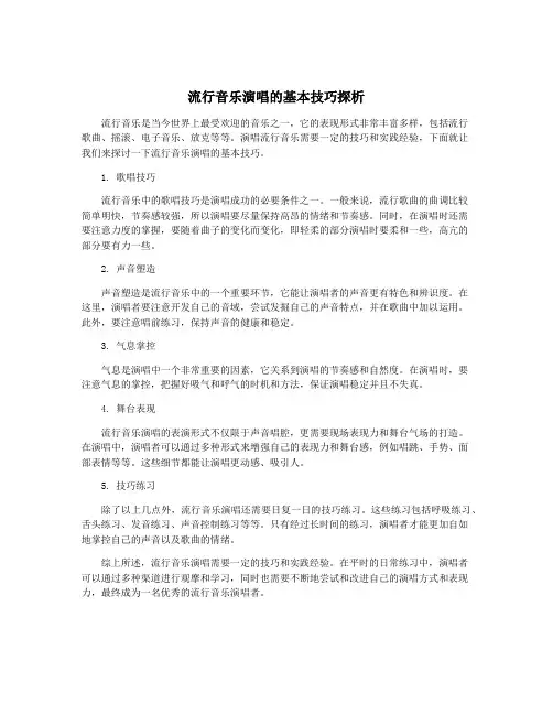流行音乐演唱的基本技巧探析