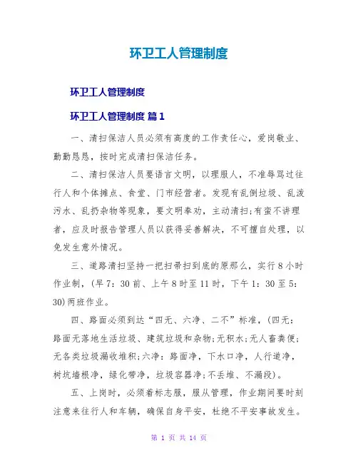 环卫工人管理制度