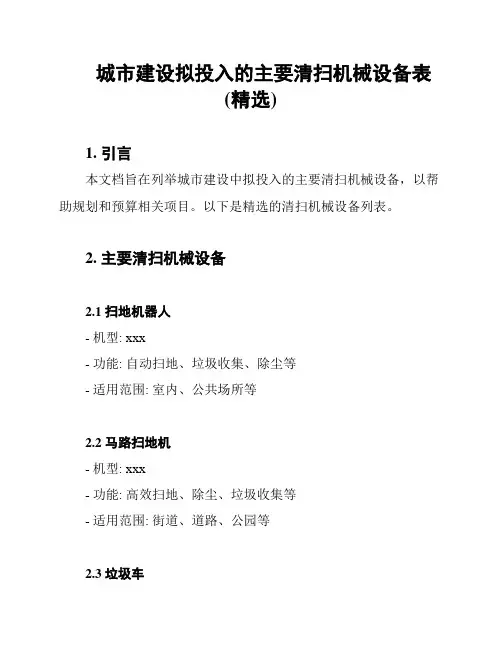城市建设拟投入的主要清扫机械设备表(精选)
