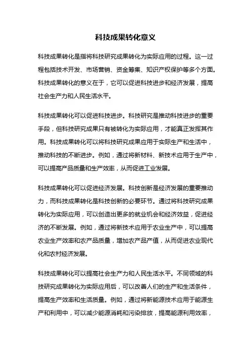 科技成果转化意义