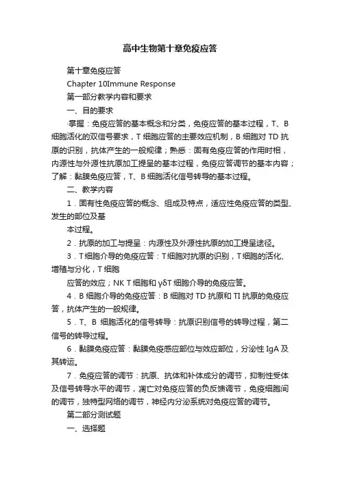 高中生物第十章免疫应答
