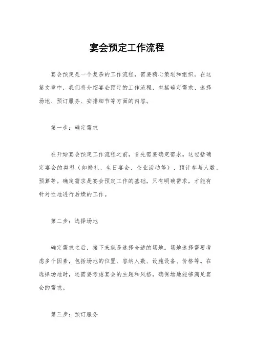 宴会预定工作流程