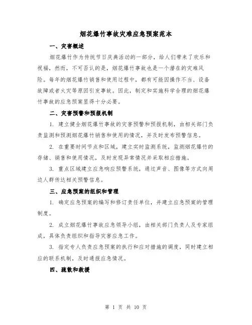 烟花爆竹事故灾难应急预案范本(三篇)