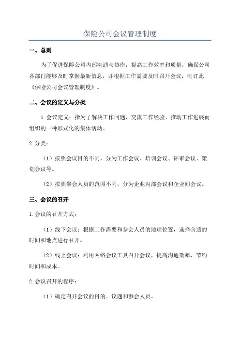 保险公司会议管理制度