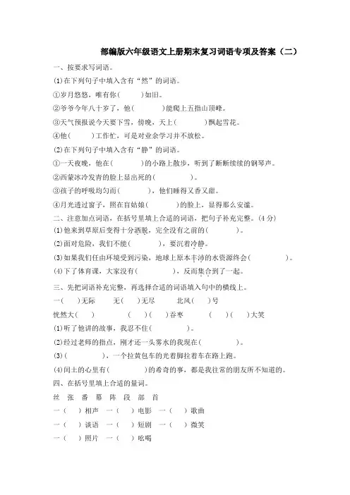 部编版六年级语文上册期末复习词语专项及答案(二)