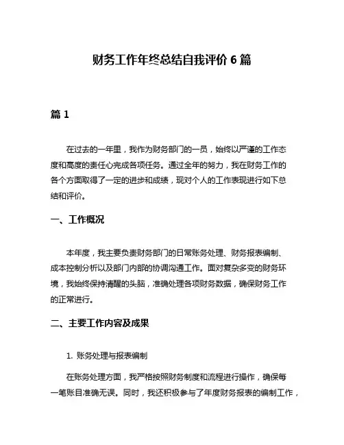 财务工作年终总结自我评价6篇
