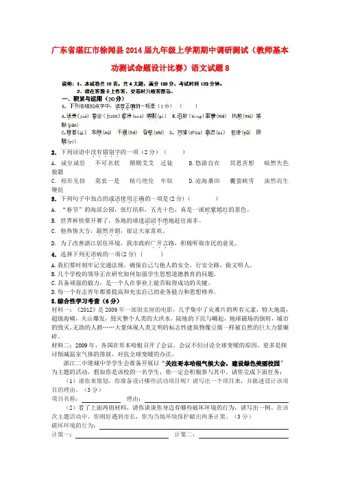 广东省湛江市徐闻县2014届九年级上学期语文期中调研测试(教师基本功测试命题设计比赛)试题8 (word版含答案)
