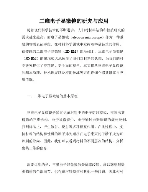 三维电子显微镜的研究与应用