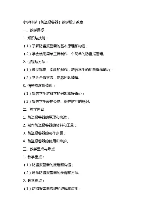 小学科学《防盗报警器》教学设计教案