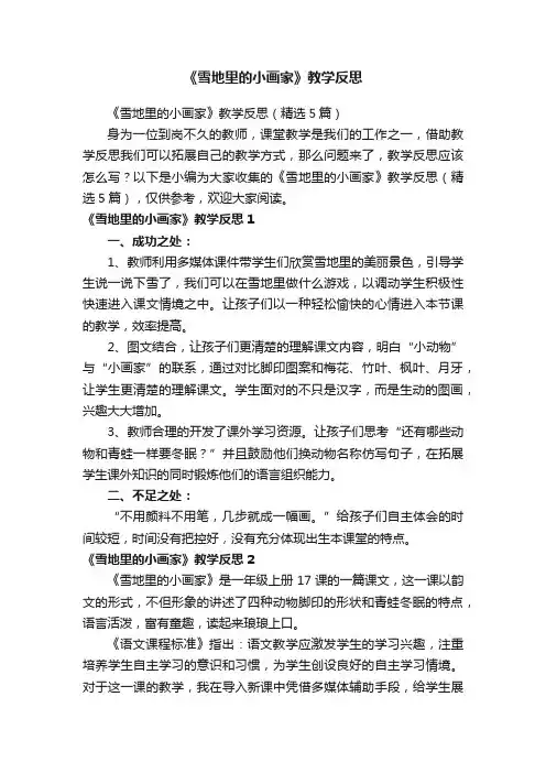 《雪地里的小画家》教学反思（精选5篇）