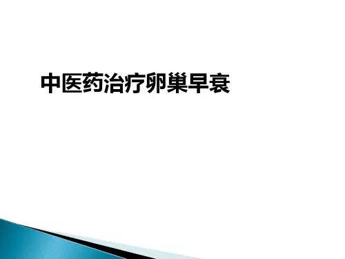 中医药治疗卵巢早衰ppt课件