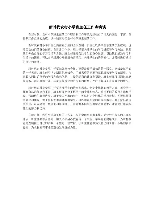 新时代农村小学班主任工作点滴谈