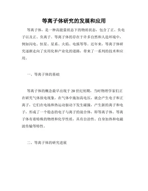 等离子体研究的发展和应用
