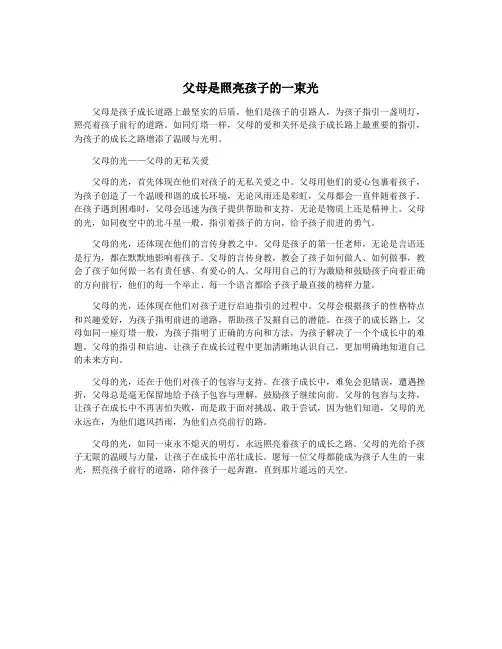 父母是照亮孩子的一束光