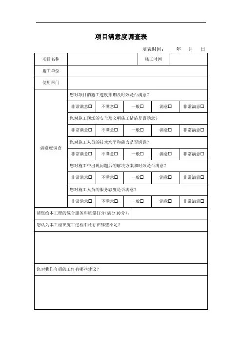 项目满意度调查表