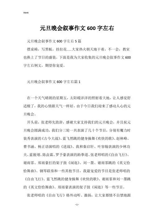 元旦晚会叙事作文600字左右