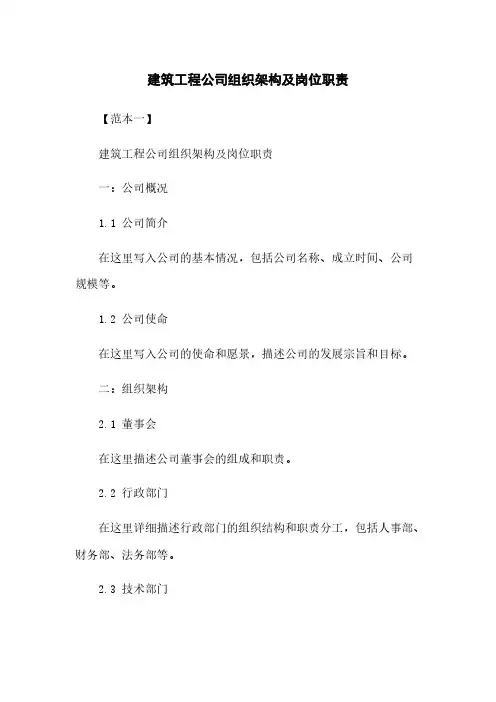 建筑工程公司组织架构及岗位职责