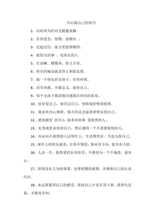 开心做自己的短句