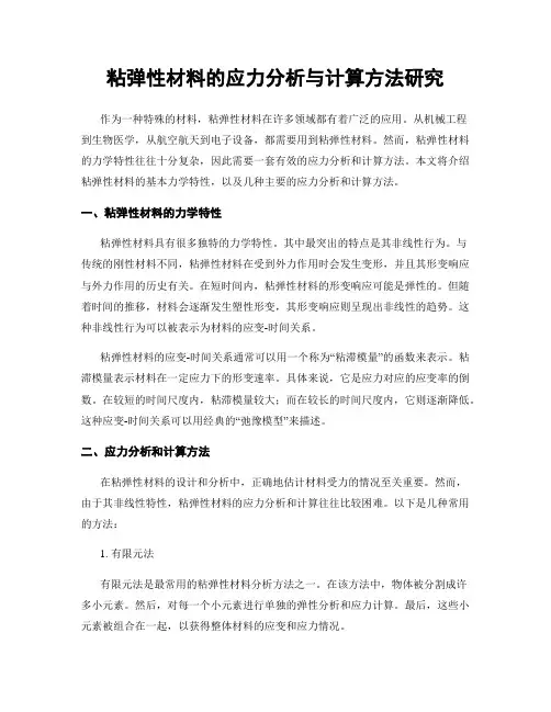 粘弹性材料的应力分析与计算方法研究