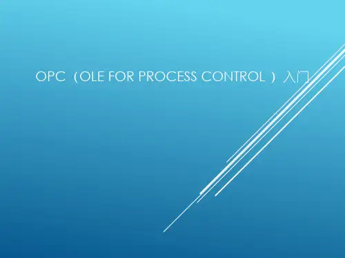 OPC入门