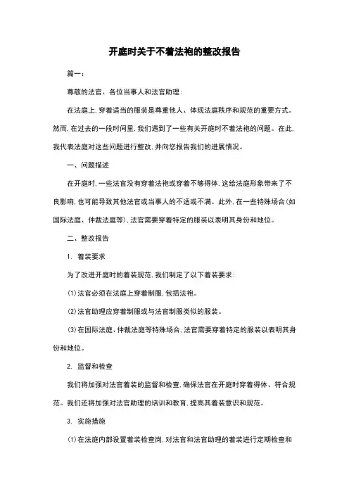 开庭时关于不着法袍的整改报告