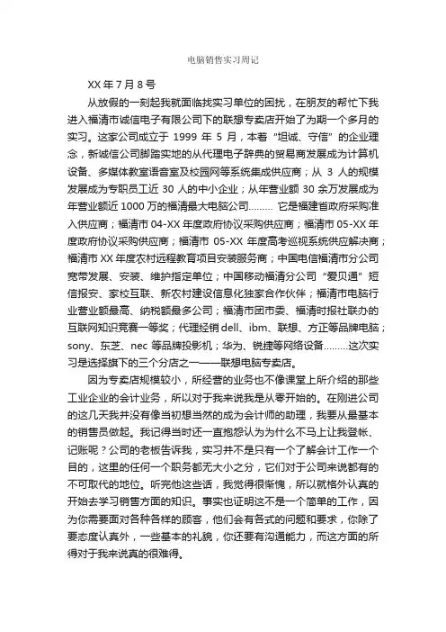 电脑销售实习周记_实习周记_
