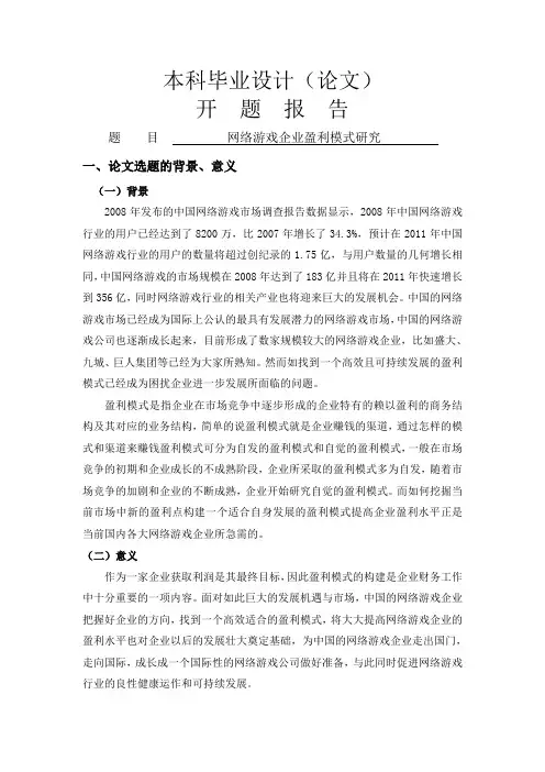 开题报告---网络游戏企业盈利模式研究