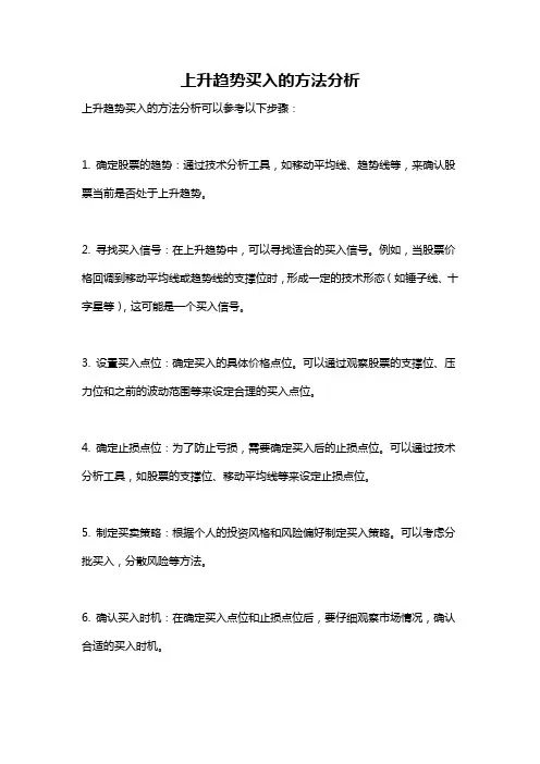 上升趋势买入的方法分析